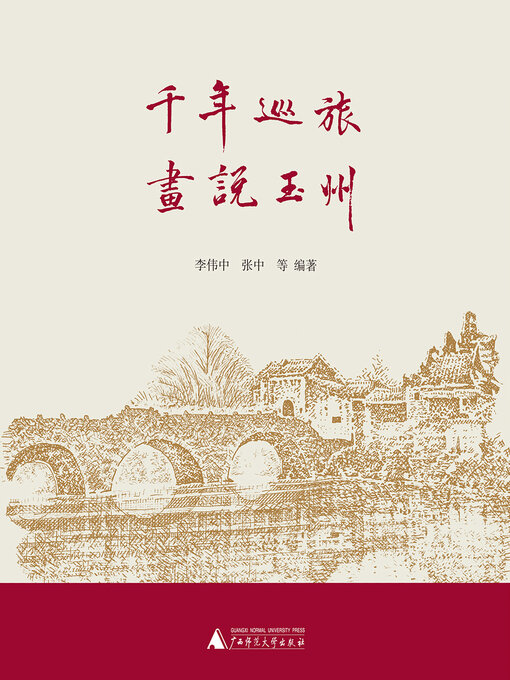 Title details for 千年巡旅 画说玉州 by 李伟中 - Available